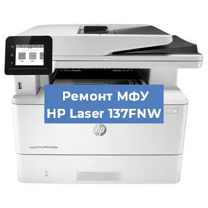 Ремонт МФУ HP Laser 137FNW в Самаре